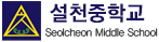 설천중학교